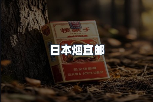 日本烟直邮